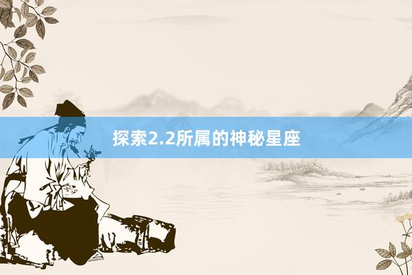 探索2.2所属的神秘星座